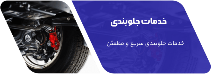 جلوبندی