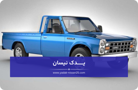 لوازم یدکی نیسان دیزل