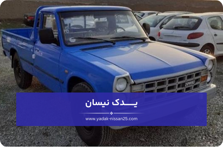 انواع قطعات یدکی نیسان دیزلی