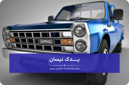 دلایل خرید لوازم یدکی نیسان دیزل از یدک نیسان