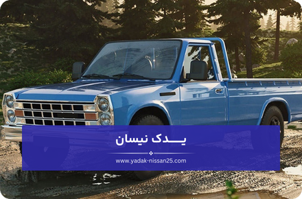 سیستم های اصلی نیسان دیزل