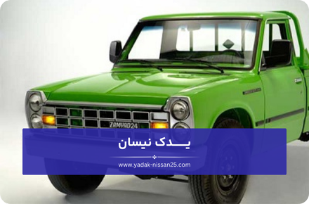 جلوبندی نیسان وانت