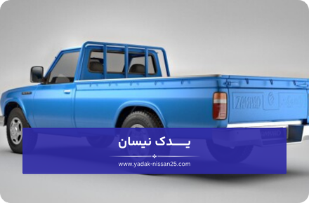 چگونگی انتخاب بهترین لوازم جلوبندی نیسان وانت