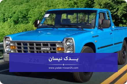 چرا انتخاب لوازم مناسب جلوبندی وانت نیسان مهم است؟