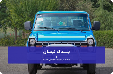 اجزا و قطعات جلوبندی نیسان وانت