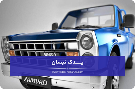 علائم خرابی جلوبندی و لوازم جلوبندی نیسان