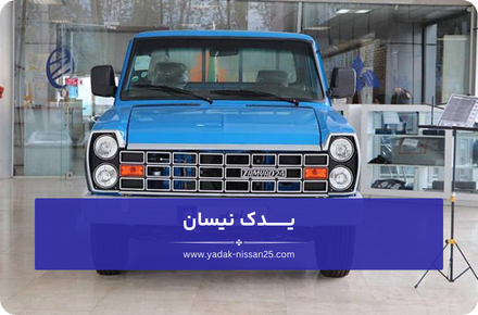 نکات مهم نگهداری صحیح از جلوبندی نیسان