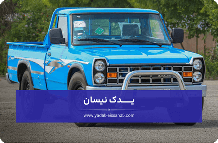 مزایای استفاده از قطعات اصلی نیسان وانت