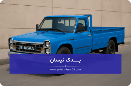 ویژگی های یدک نیسان عمده فروش لوازم یدکی نیسان دیزل