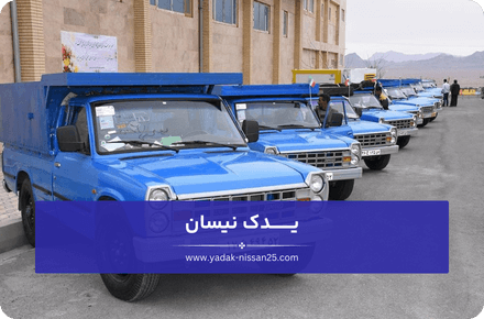 نکات مهم در خرید لوازم یدکی نیسان