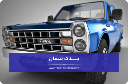 علائم خرابی لوازم زیربندی نیسان