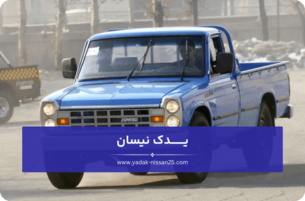 قطعات اصلی زیربندی نیسان