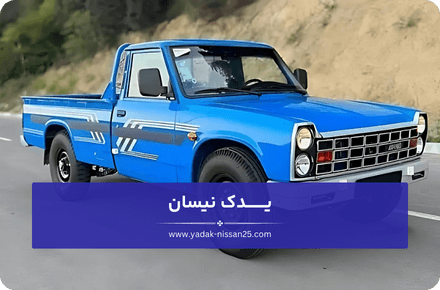 لوازم زیربندی نیسان