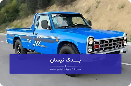 لوازم زیربندی نیسان