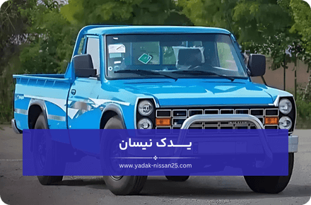 لوازم یدکی نیسان شامل چه مواردی می شود