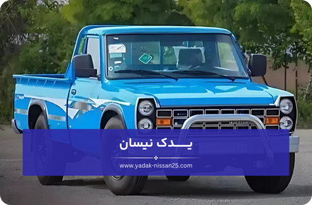لوازم یدکی نیسان شامل چه مواردی می شود