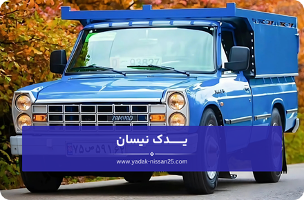 لوازم یدکی نیسان