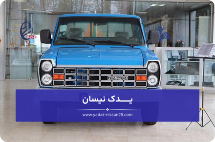 نکاتی برای صرفه جویی در هزینه های تعمیر و نگهداری نیسان