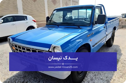 نیسان شامل چه بخش ها و قطعاتی می شود