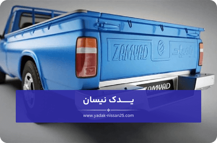 چرا باید یدک نیسان را انتخاب کنیم