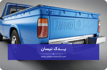 چرا باید یدک نیسان را انتخاب کنیم