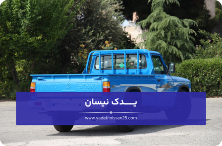 چرا برای لوازم یدکی زیربندی نیسان یدک نیسان را انتخاب کنیم