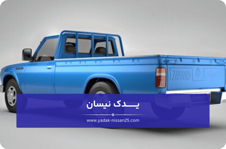 چگونگی انتخاب بهترین لوازم جلوبندی نیسان وانت