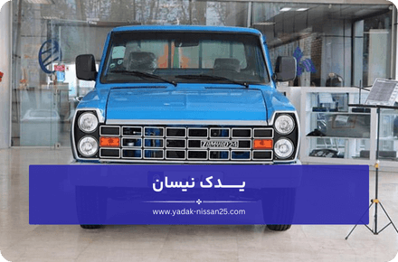 نکات مهم نگهداری صحیح از جلوبندی نیسان
