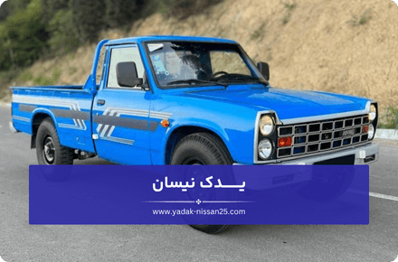 نکات کاربردی برای خرید اقتصادی لوازم جلوبندی نیسان