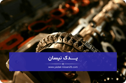 دلایل خرابی زنجیر تایم نیسان