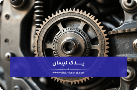 علائم خرابی زنجیر تایم نیسان