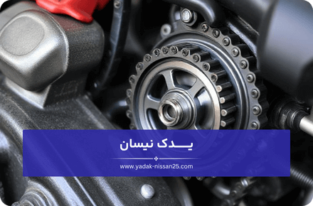کاهش قدرت موتور نیسان
