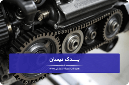 تفاوت زنجیر تایم و تسمه تایم در خودروهای نیسان 