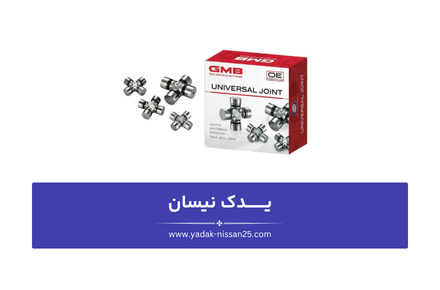 دلایل خرابی چهارشاخ گاردان نیسان