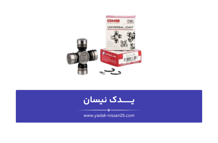 علائم و دلایل خرابی چهارشاخ گاردان نیسان