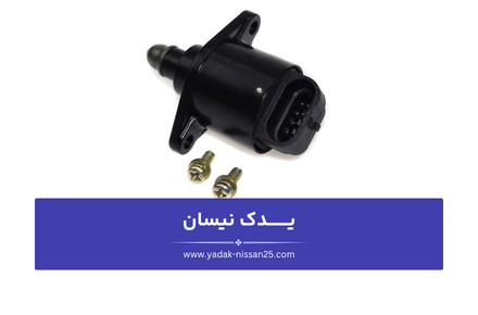 چرا خرابی استپر موتور نیسان بیشتر از سایر قطعات دیده می شود