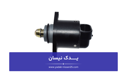 علائم خرابی استپر موتور: کاهش دور موتور حین روشن کردن کولر