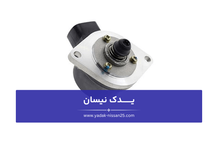 وظایف استپر موتور نیسان