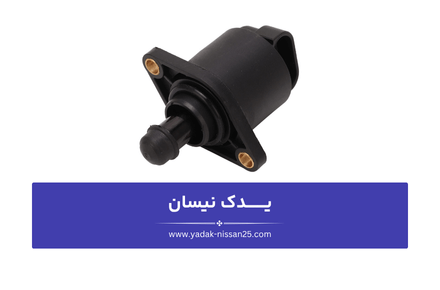 دلایل خرابی استپر موتور نیسان