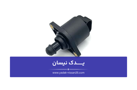 علائم خرابی استپر موتور خودرو: خاموشی بی دلیل خودرو