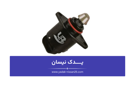 آسیب خرابی استپر موتور نیسان به موتور در صورت عدم تعویض