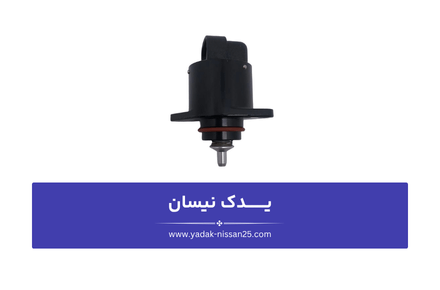 تفاوت علائم خرابی استپر و نشانه های ناشی از استپر کثیف