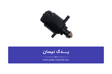 نحوه تمیز کردن استپر موتور و جلوگیری از علائم خرابی استپر
