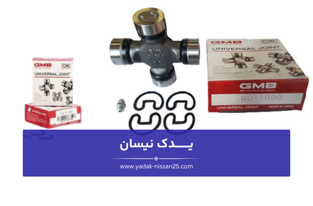 تأثیر خرابی چهارشاخ گاردان نیسان بر عملکرد نیسان