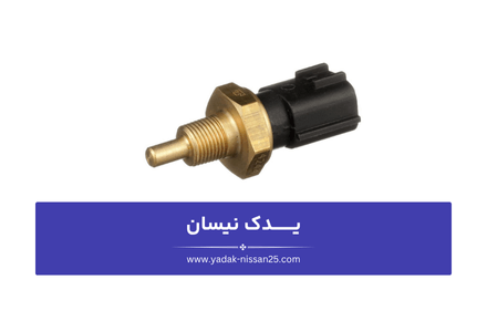 علائم خرابی فشنگی آب نیسان چیست؟