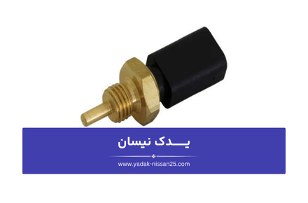 وظایف و عملکرد فشنگی آب در خودروهای نیسان