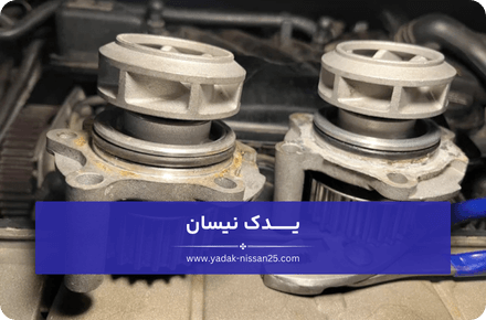 دلایل خرابی واتر پمپ نیسان وانت