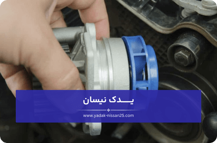نحوه جلوگیری از خرابی واتر پمپ نیسان وانت