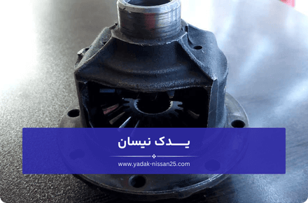 تعمیر دیفرانسیل و جلوگیری از خراب شدن آن