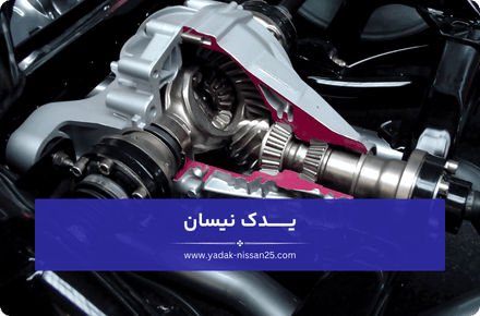 راه های جلوگیری از خرابی دیفرانسیل